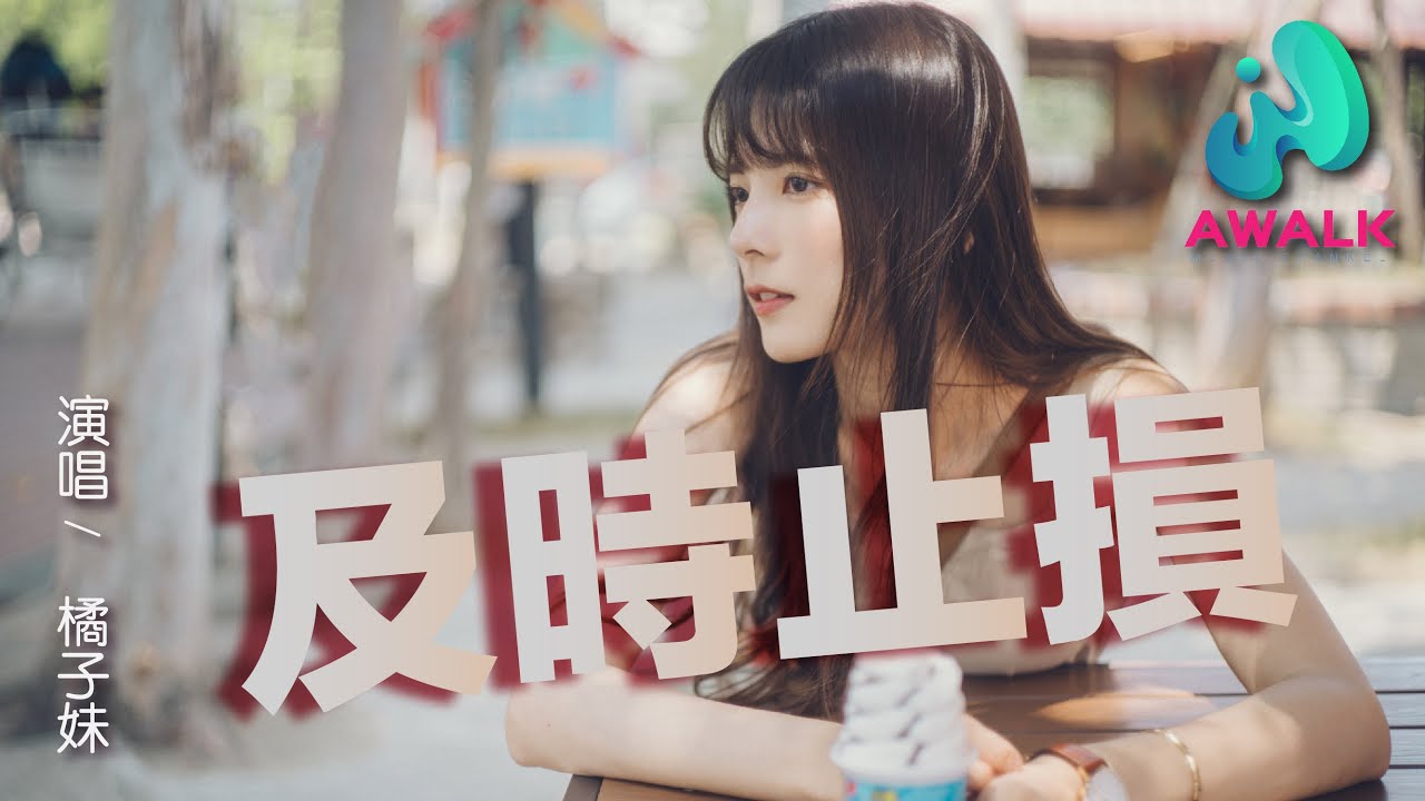 橘子妹 - 及時止損『我們都心知肚明話題沒有再深入，也許及時止損沒開始就不算結束。』【動態歌詞】【Lyrics】【一寸光年】