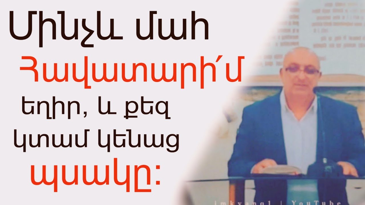 Հավատացյալի մեծ անկում- Հրանտ եղբայր ( քարոզ, վկայությունը , հոգևոր երգ ) @Bari_Lur