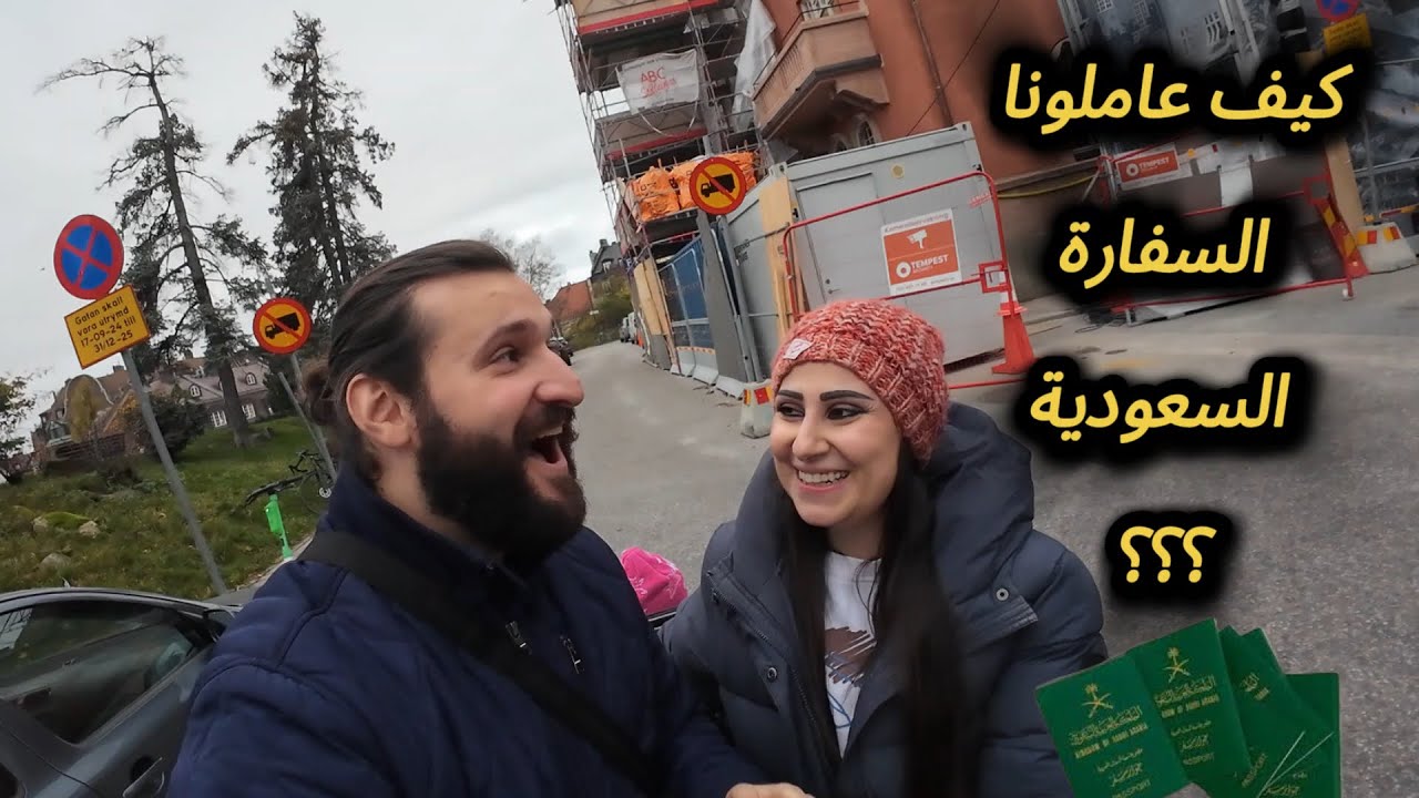 تجربتي في السفارة السعودية في استوكهولم وكيف عاملونا؟؟ 🇸🇪🇸🇦 وانسحرنا بجمال العاصمة🤩🥰🌃