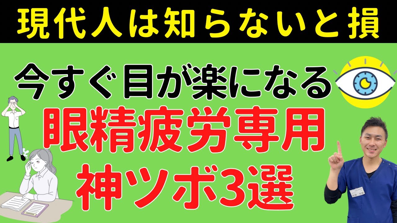 【眼精疲労専用】今すぐ眼精疲労が楽になる！超おすすめの神ツボ3選【プロ治療家解説】