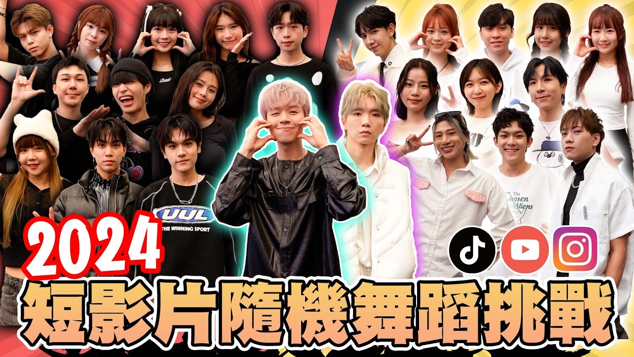 2024短影片隨機舞蹈挑戰，星期五晚上、APT、三振舞、KPOP，近百首組曲挑戰【黃氏兄弟】