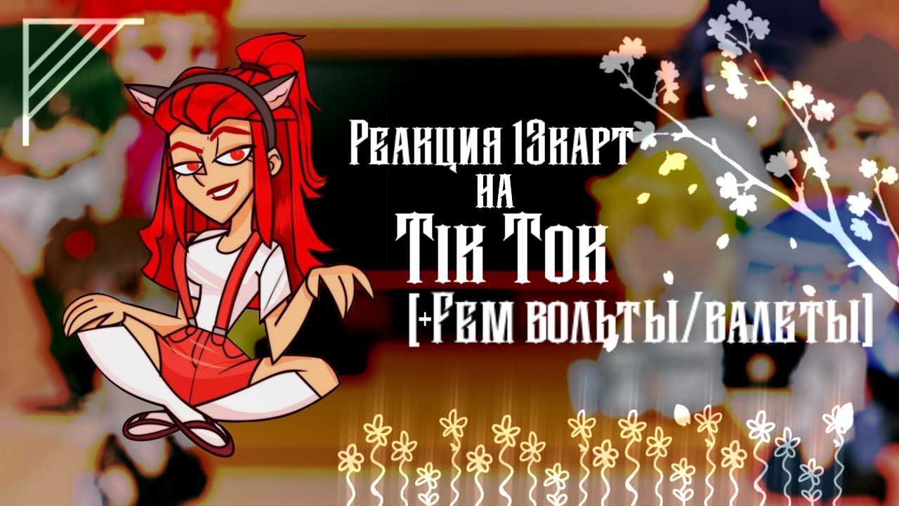 ||реакция 13карт на тик ток||+fem 13карт||gacha club||by kushina||