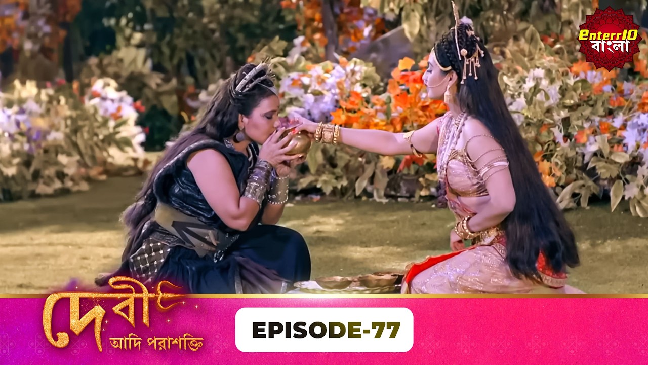 Devi Adi Parashakti (দেবী আদিপরাশক্তি) | Full Episode 77 | Mythological Serial | Enterr10 Bangla