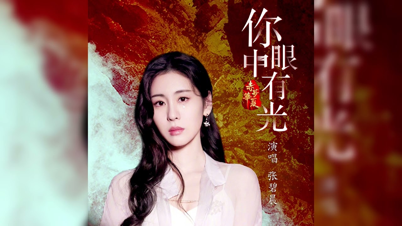 【新歌首發】張碧晨《你眼中有光》CC字幕