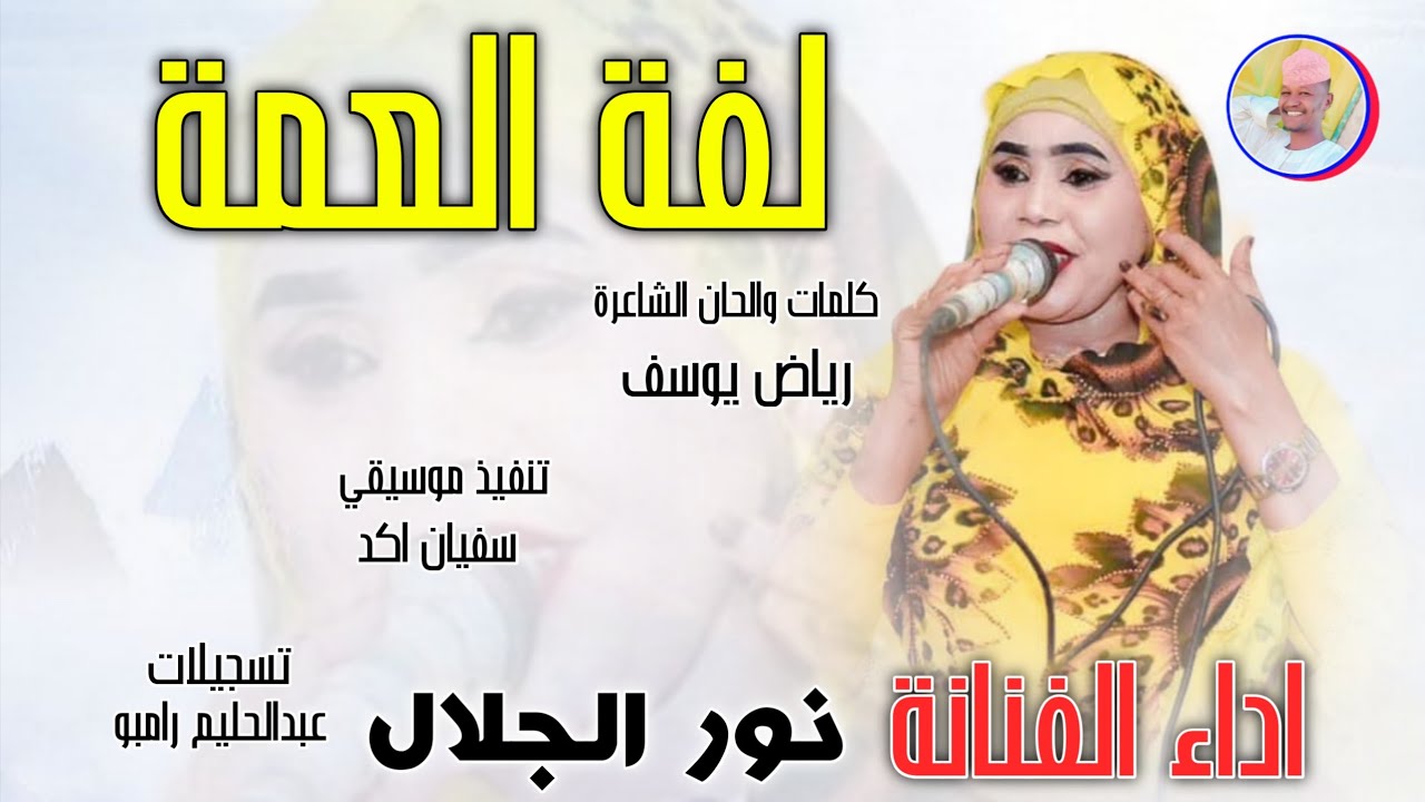 الفنانة نور الجلال 2026 لفة العمة #تسجيلات_الغزال_الاسمر_ودحسان 