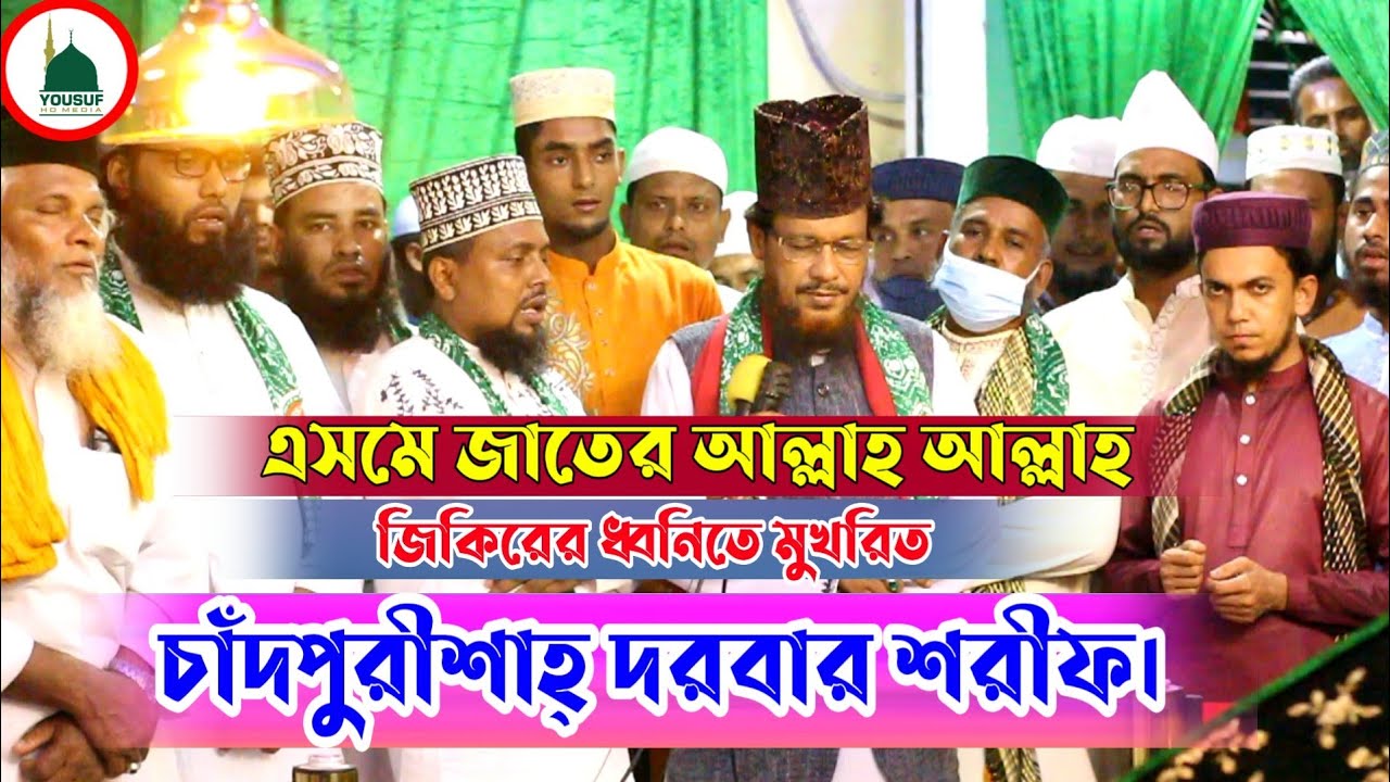 এসমে জাতের আল্লাহ আল্লাহ জিকিরের ধ্বনিতে মুখরিত চাঁদপুরীশাহ দরবার শরীফ||ফানা ফানা জিকির || jikir