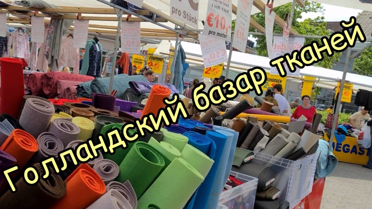 Голландский базар тканей. Stoffmarkt aus Holland.