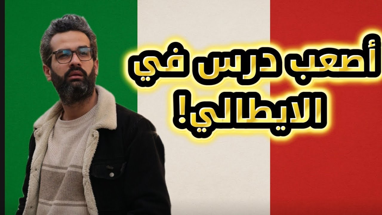 إذا لم تفهم حروف الجر… لن تتقن الإيطالية! (شرح مفصل) الدرس الثاني عشر A1 🇮🇹