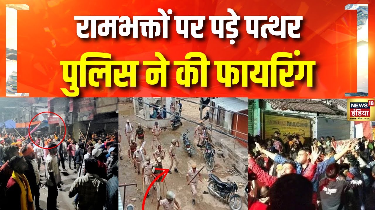 Jharkhand के Hazaribagh में दो समुदायों में हिंसा | Hazaribagh Ram Navami | Mangla Julus Hazaribagh