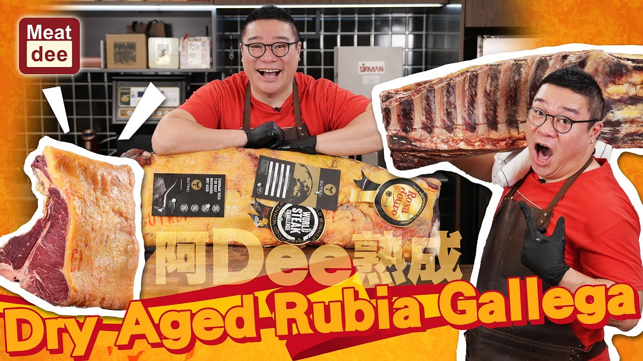 阿Dee熟成 | Dry Aged Rubia Gallega | 歐洲三大牛種之一 #西班牙金髮女郎 | 每一下咀嚼 散發出狂野甘甜 令人著迷