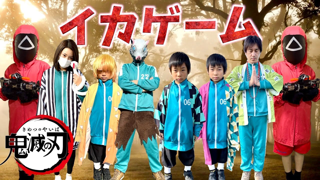 【寸劇】もしも鬼滅の刃がイカゲームに参加したら【全力きっずTV】Kimetsu no Yaiba