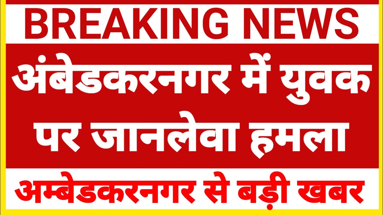 अंबेडकरनगर में युवक पर जानलेवा हमला || Ambedkar Nagar News || Akbarpur News