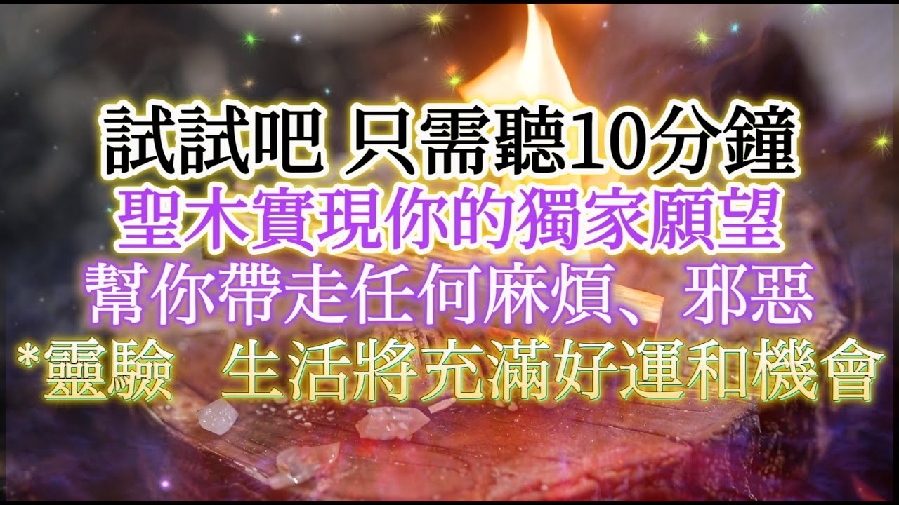 療癒 音樂 試試聖木的能量吧，聽一次就足夠了，幫你實現你的獨家願望！完全清除、帶走任何阻礙願望實現的業力（淨化、避邪、驅除業障、消滅麻煩）。布玫瑰*你支持你的現實！（IG：budrose141319）