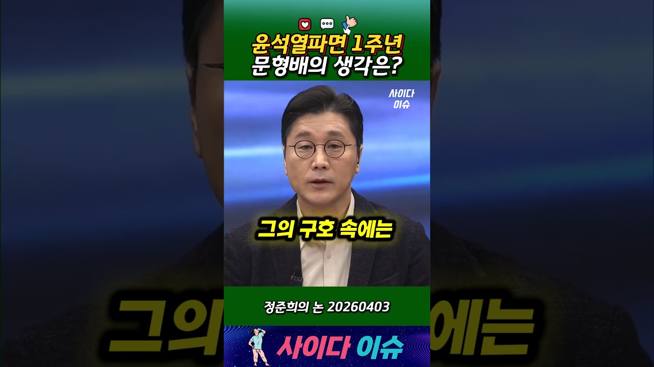 윤석열파면 1주년 문형배의 생각은? #뉴스공장 #정준희 #문형배 #탄핵 #헌법재판소 #정치이슈