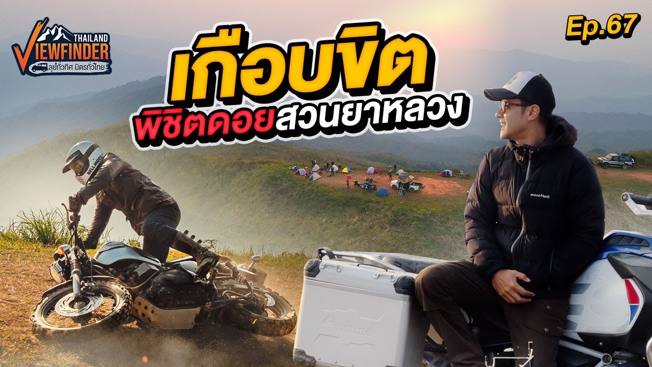 เกือบขิต พิชิตดอย สวนยาหลวง| Viewfinder ลุยทั่วทิศมิตรทั่วไทย EP.67