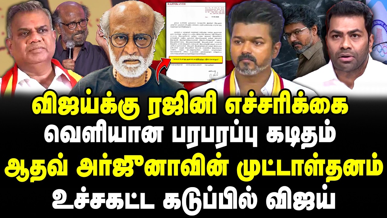 விஜய்க்கு ரஜினி எச்சரிக்கை! வெளியான பரபரப்பு கடிதம்! ஆதவ்வின் முட்டாள்தனம்!உச்சகட்ட கடுப்பில் விஜய்!