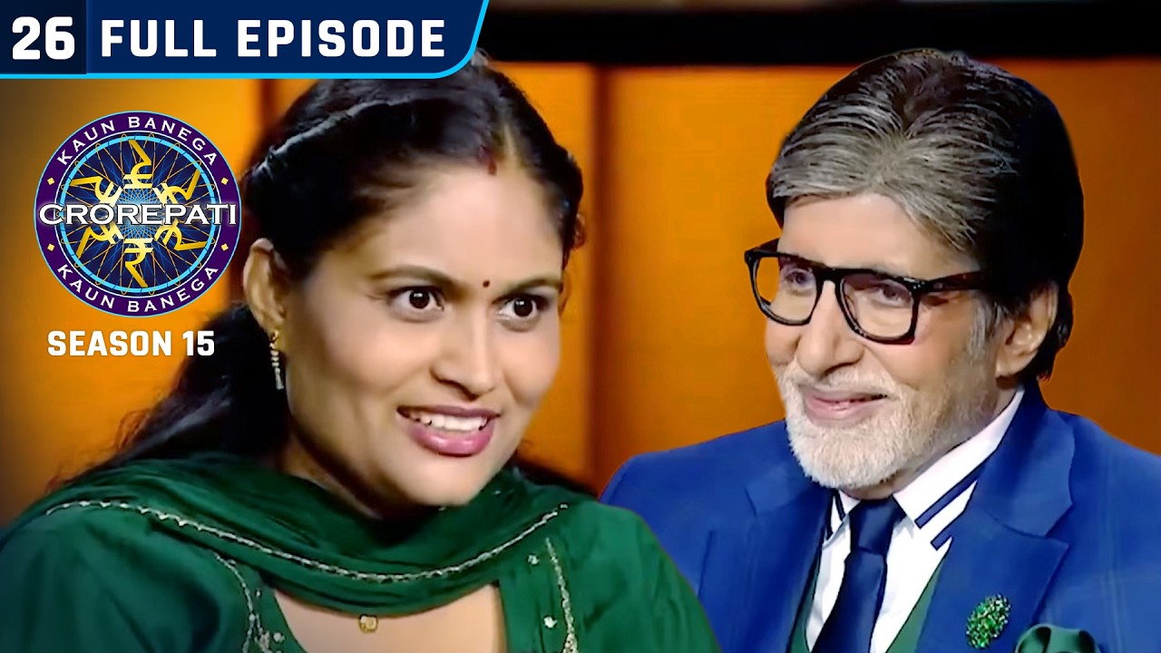 KBC S15 | Ep. 26 | Full Episode | इस महिला ने 