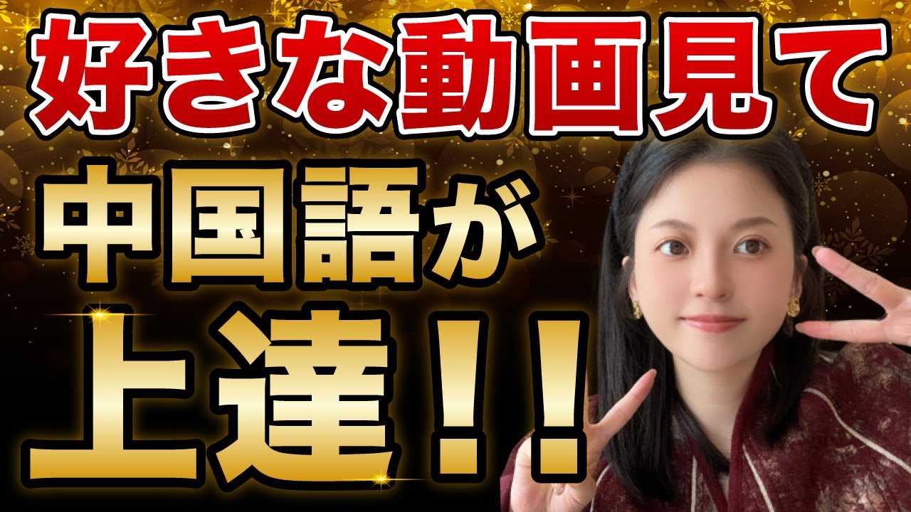 中国語勉強革命！好きなドラマを見るだけでリスニング力爆上げ【簡単学習法】