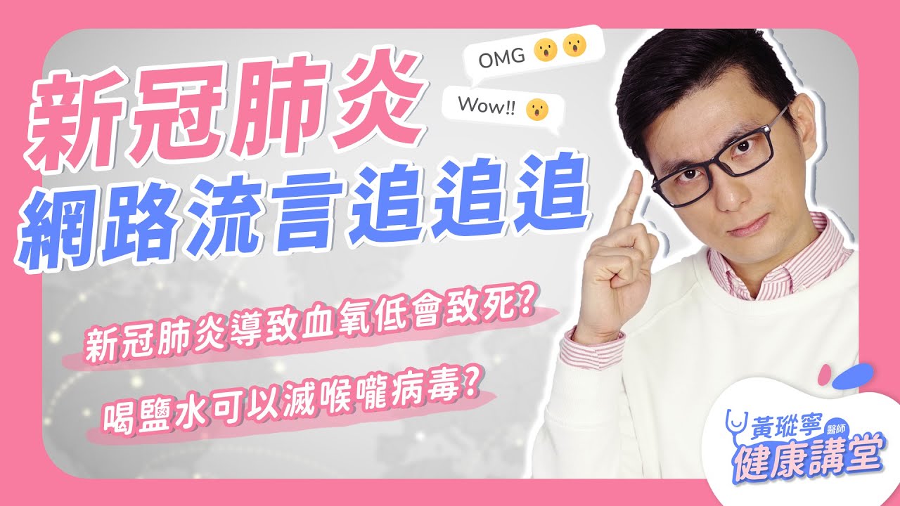 6個關於新冠肺炎的謠言，你聽過幾個？一起來聊聊它們的真實性！｜黃瑽寧醫師健康講堂