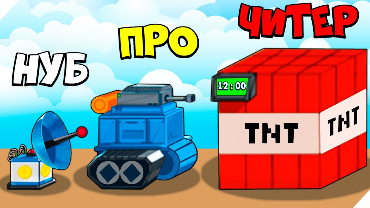 ТАНКИ, РОБОТЫ И БИТВЫ! - Tiny Blues Vs Mini Reds
