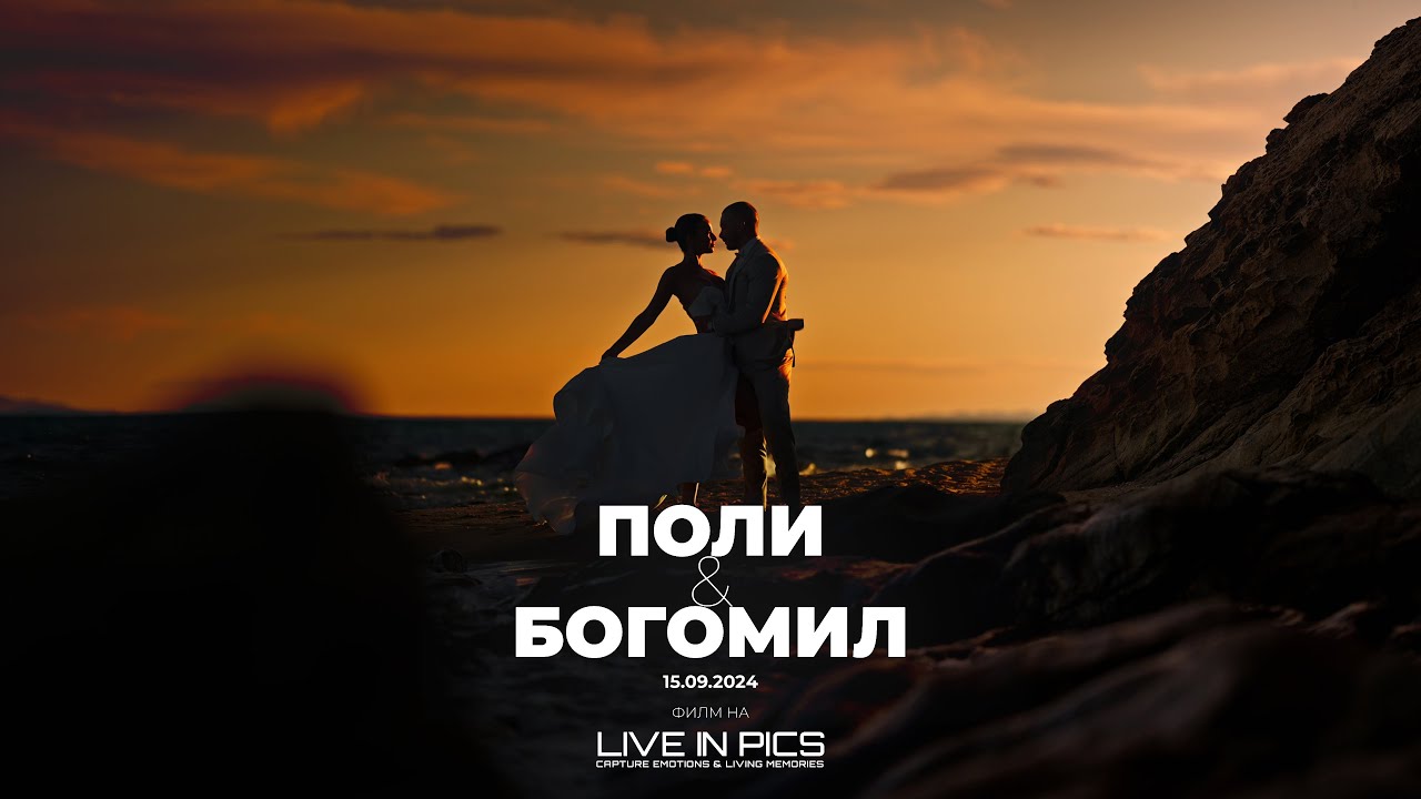 Поли & Богомил | Сватбен Трейлър | 2024