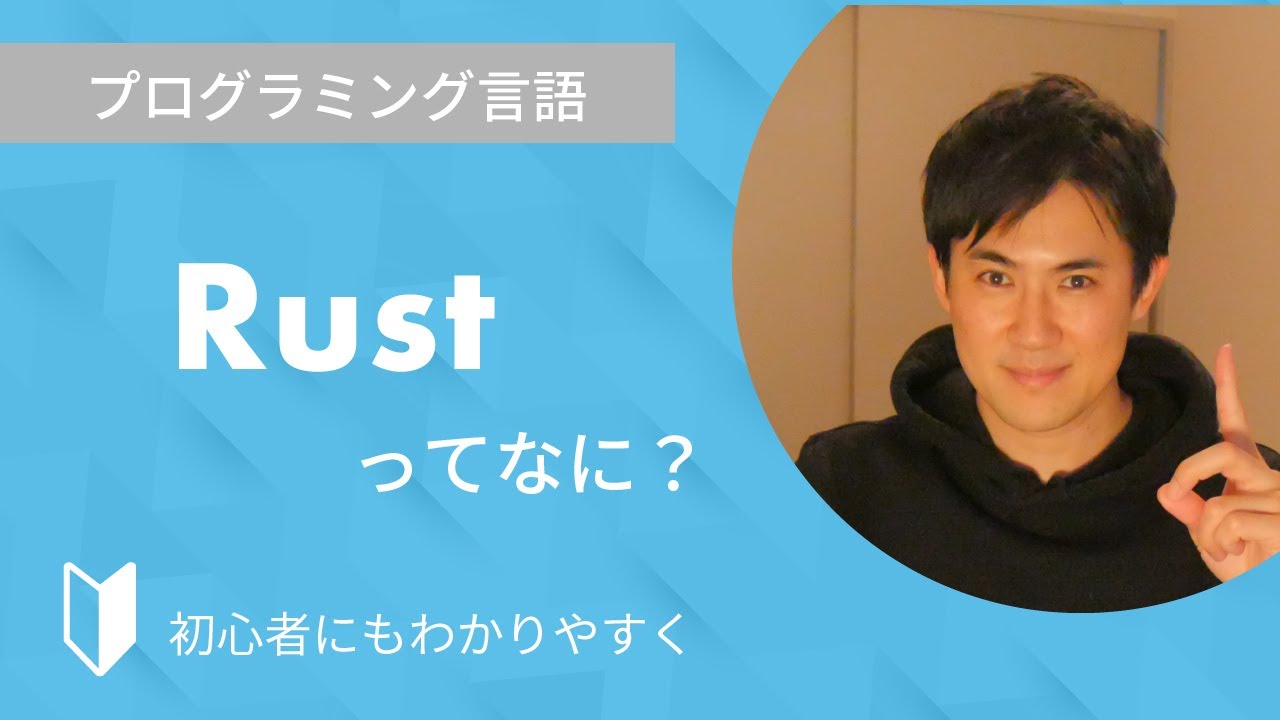 Rustとは？｜プログラミング言語のRustについて特徴をまじえて3分でわかりやすく解説します【プログラミング初心者向け】