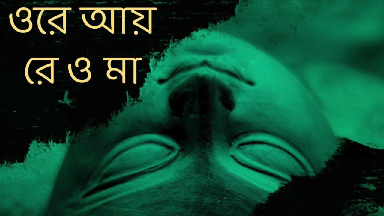 Ore Aye Re O Maa | Satyaki Banerjee