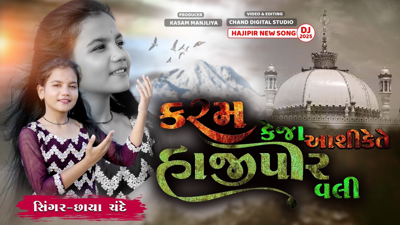 કરમ કેજા આશિકેતે હાજીપીર વલી  || Chhaya Chande || Hajipir New Song 2025 ll Kasam Manjliya