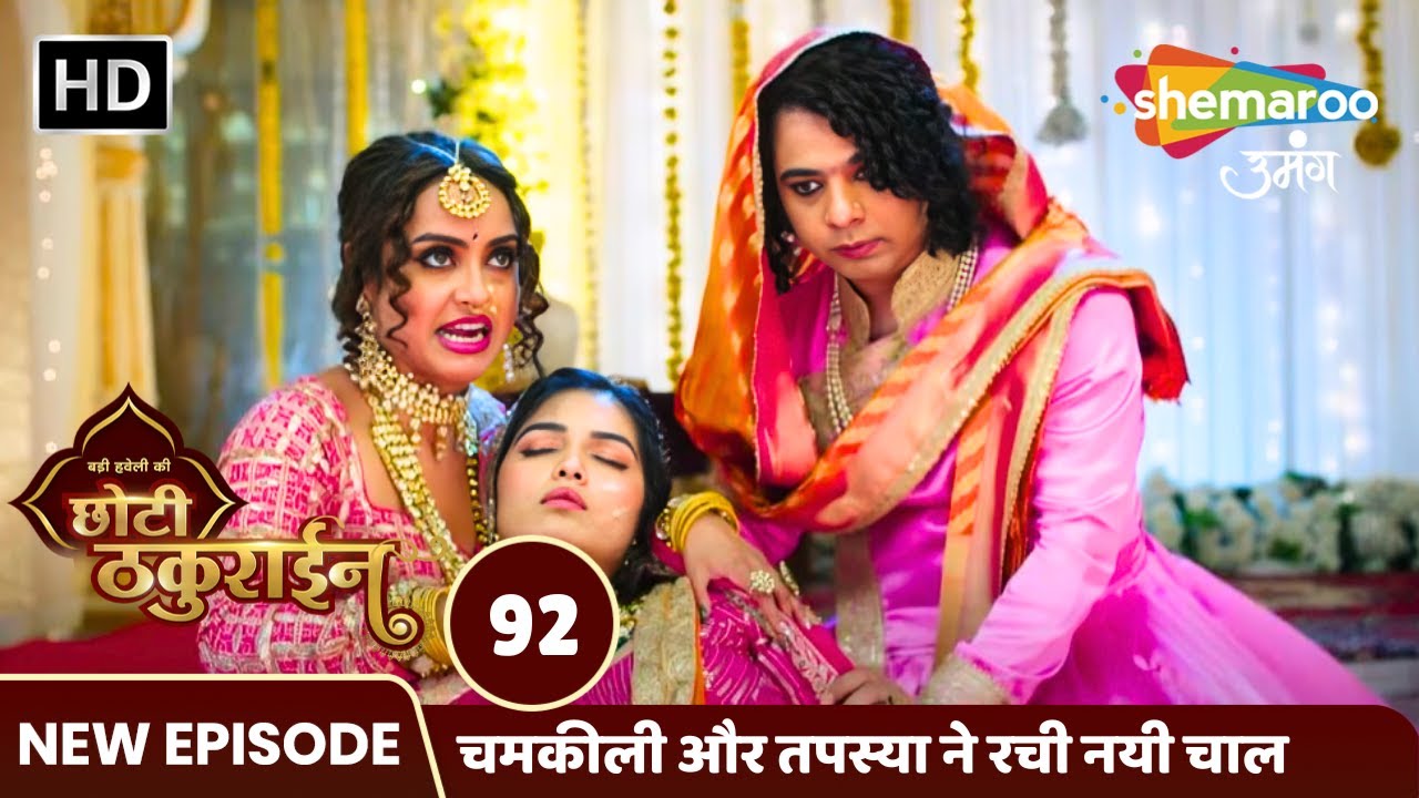 Badi Haveli Ki Chhoti Thakurain Full EP 92 | चमकीली और तपस्या ने रची नयी चाल | Shemaroo Umang