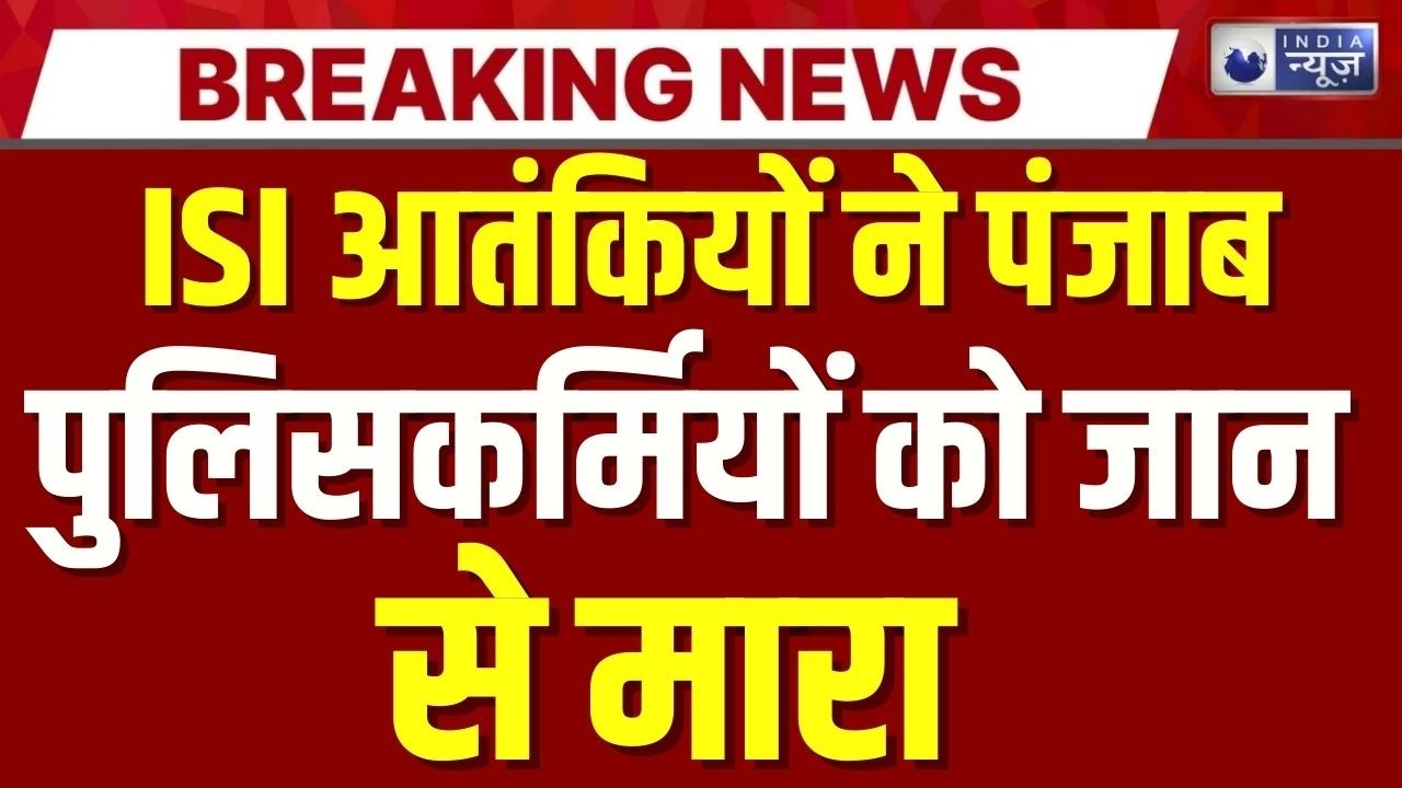 Gurdaspur Police Encounter Live: ISI आतंकियों की बड़ी साजिश का पर्दाफाश | Breaking News | India News