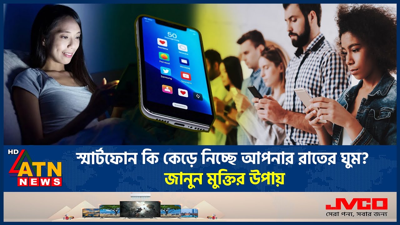 স্মার্টফোন কি কেড়ে নিচ্ছে আপনার রাতের ঘুম? জানুন মুক্তির উপায় | Smart phone | Blue Light | ATN News