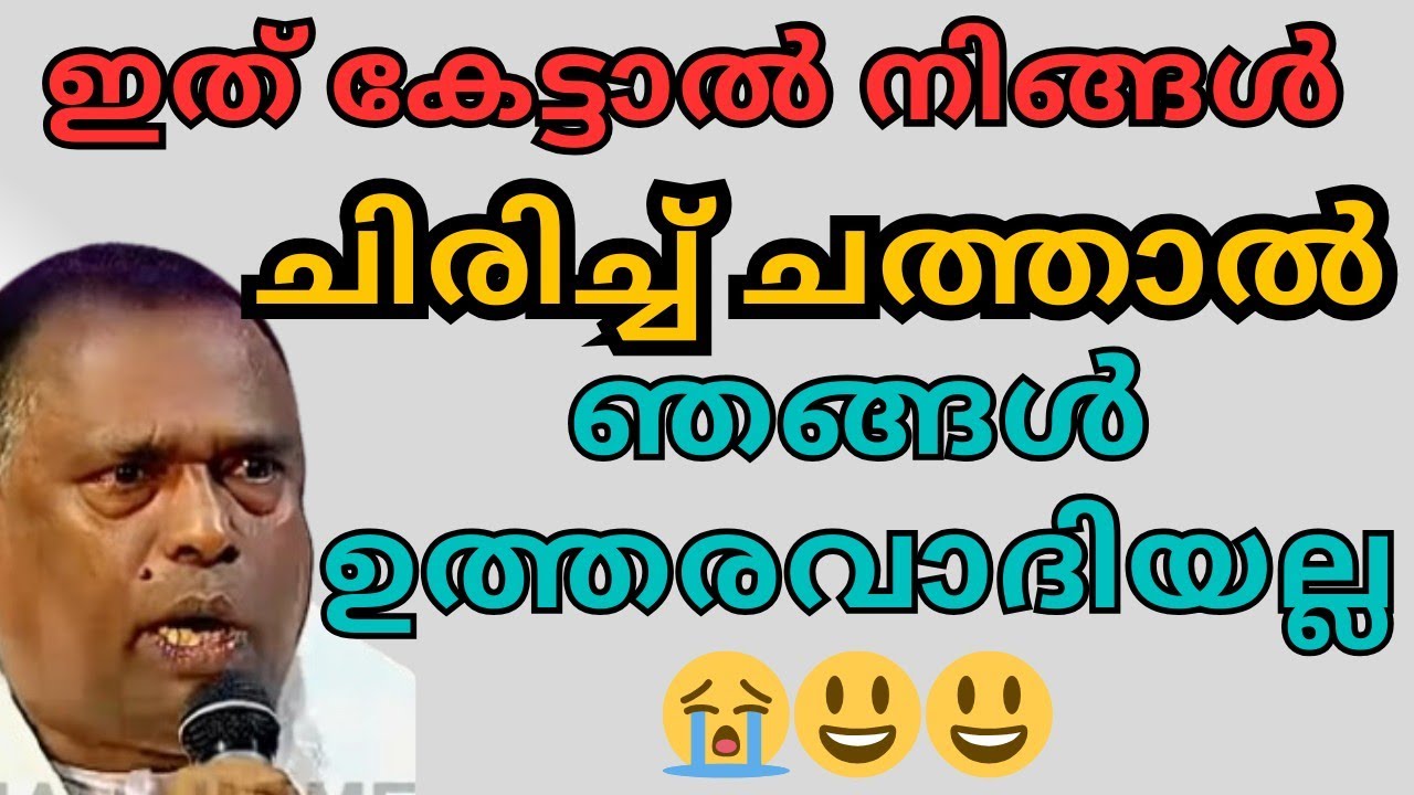 ഇത് കേട്ട് ചിരിച്ച് ചത്താൽ ഞങ്ങൾ ഉത്തരവാദിയല്ല 😭😂💐