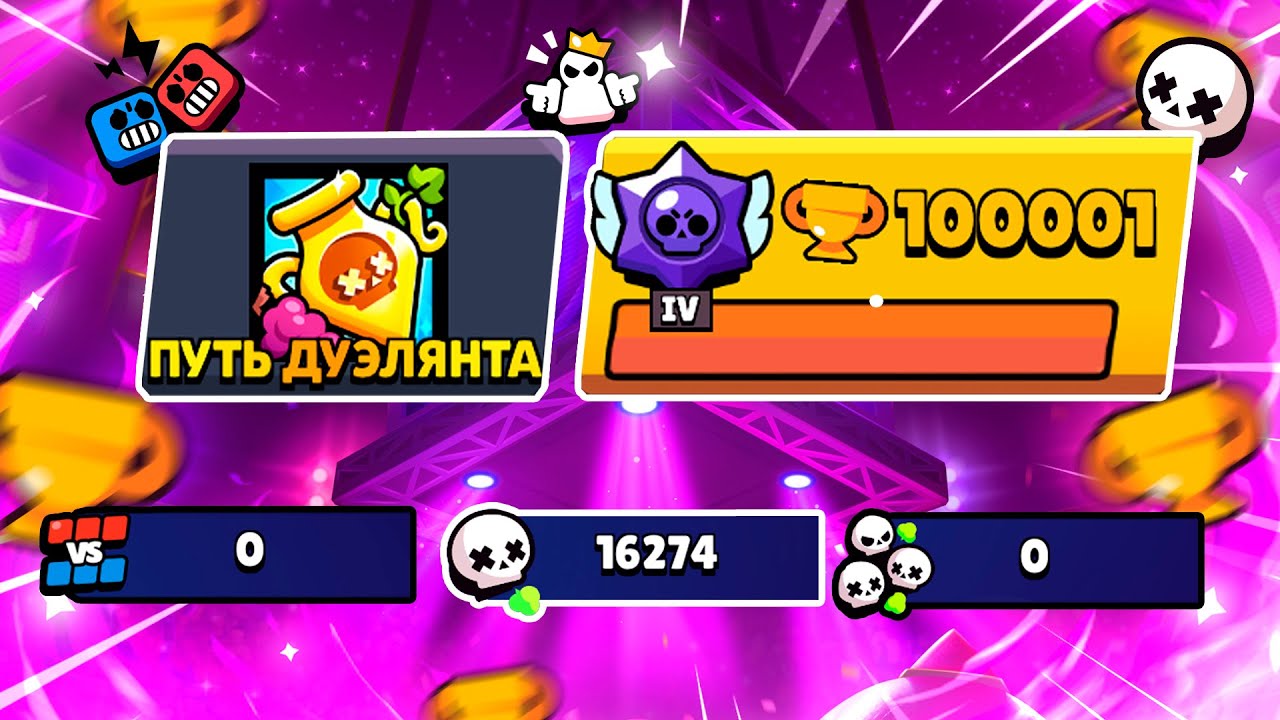 ПРОЩАЙ ДУЭЛЯНТ😢 АПНУЛ 100 000 КУБКОВ В СОЛО РЕЖИМАХ😱