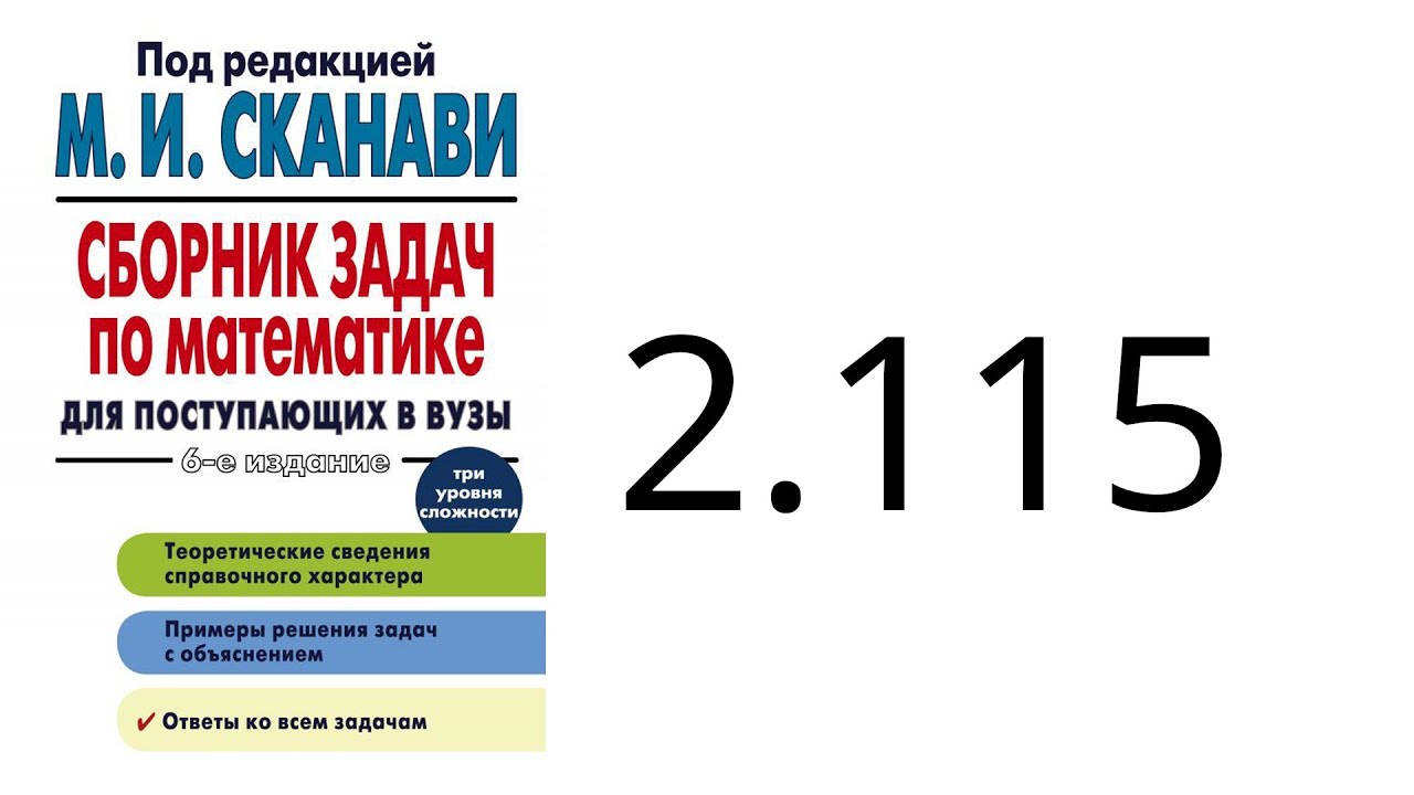 Решение задачи 2.115 из сборника Сканави