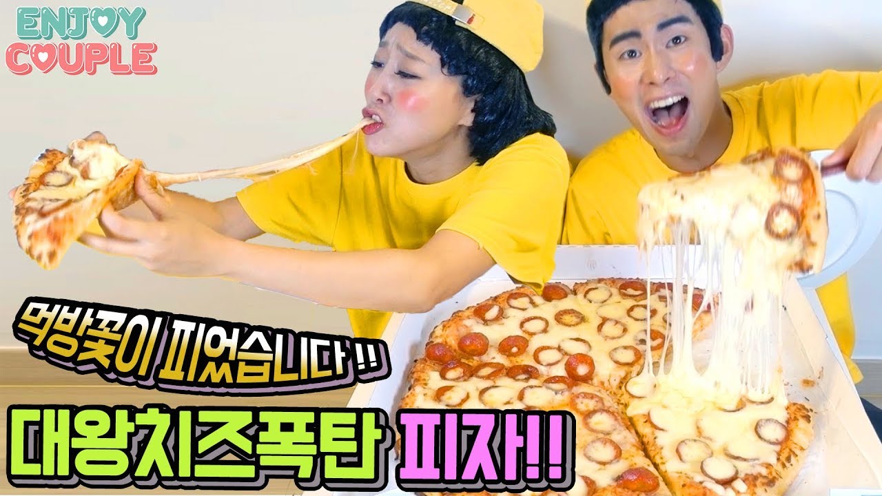 ENG) 먹방꽃이 피었습니다! 대왕치즈폭탄피자편!! (역대급비주얼, 침샘주의) [엔조이커플 enjoycouple]