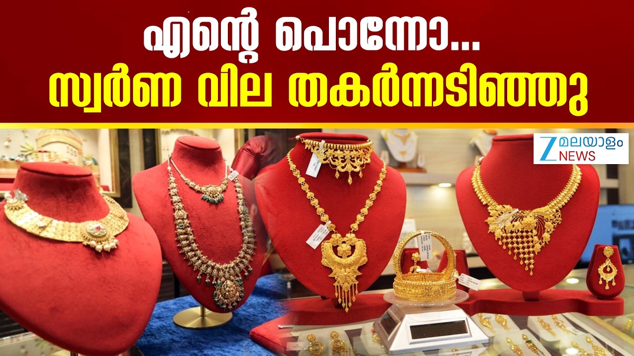 Gold Price Drop | സ്വർണ വിപണിയിൽ വലിയ ട്വിസ്റ്റ്  സ്വർണ വില 1 ലക്ഷത്തിന് താഴേക്കോ ?