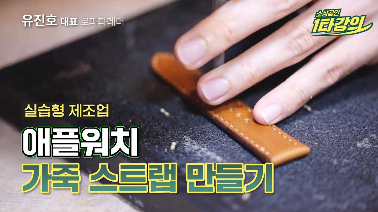 (성장) 고객 만족 200% 🍎수제 애플워치 가죽 스트랩 만들기_로파파레더 유진호 대표 [2022 소상공인 1타강의]