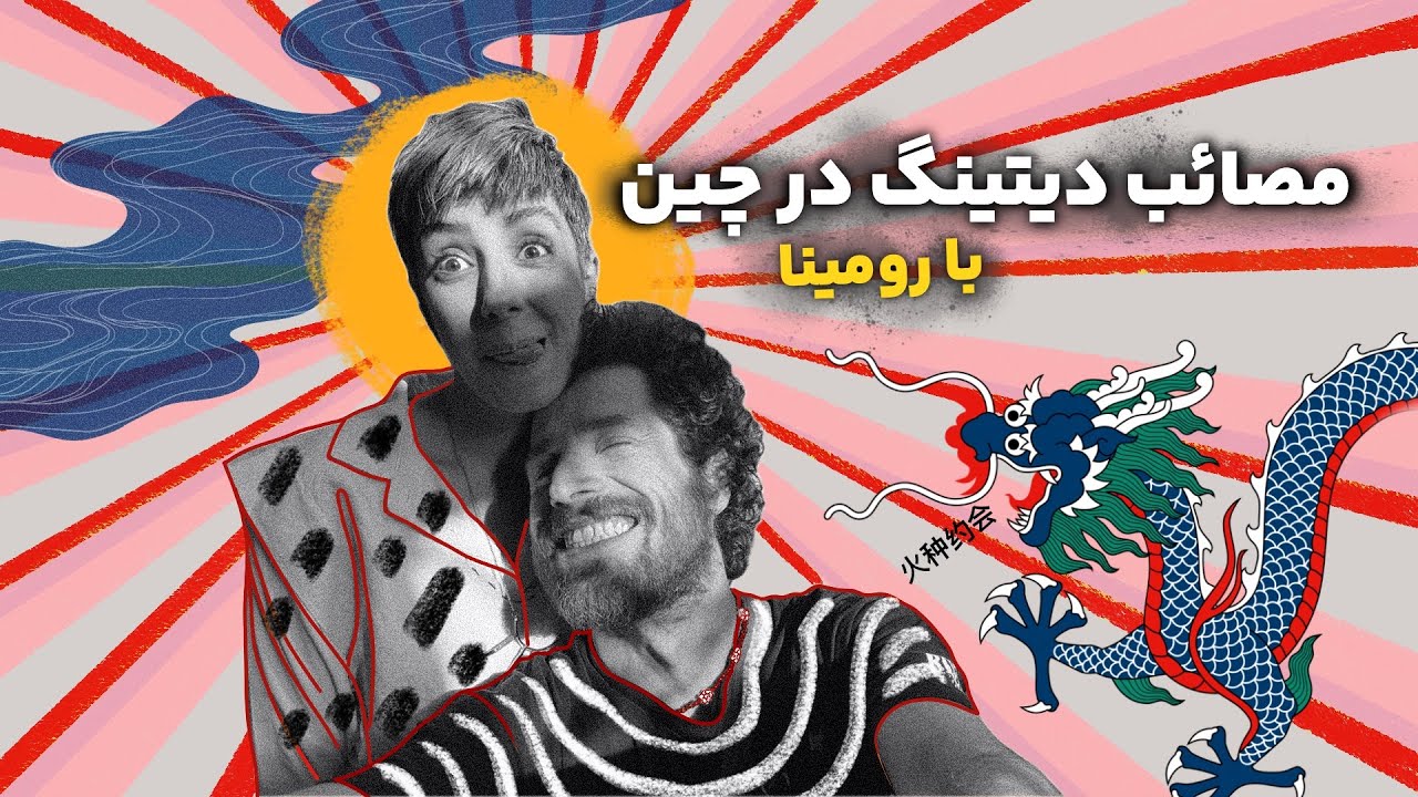خِفتاک ۳ 💘 سفر به چین و مشکلات دیتینگ