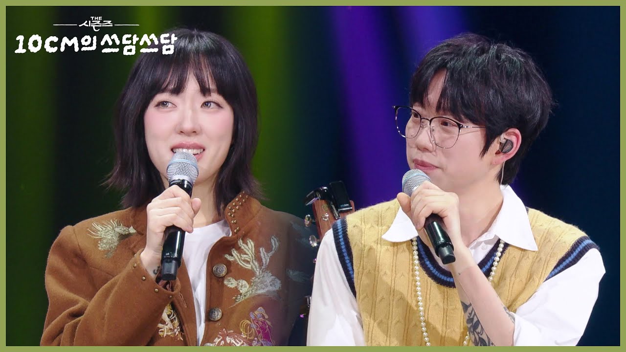 타임머신 같은 요조의 목소리! ＂제가 부른 벨소리가 있었죠🎶＂ [더 시즌즈-10CM의 쓰담쓰담] | KBS 251024 방송