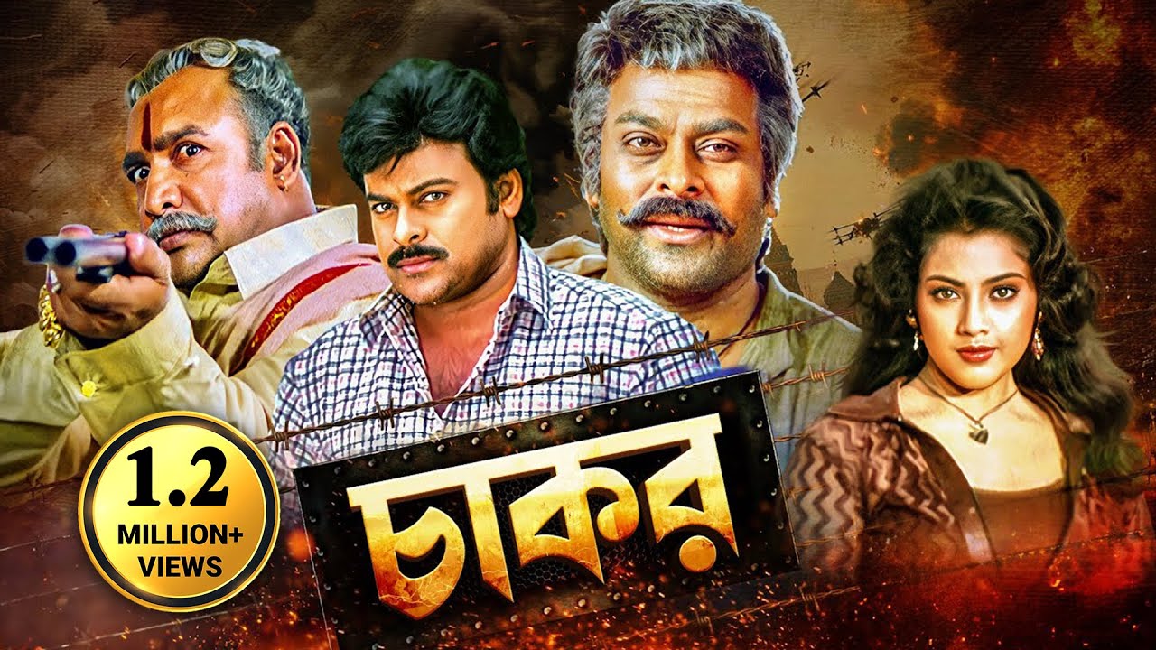 ছেলে যখন চাকর | চিরণজীবী - প্রকাশ রাজ | Tamil বাংলা Dub Movie | Cast : Meena, Vijay Kumar