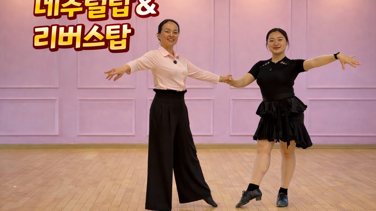 네추럴 탑 & 리버스탑 채연쌤 룸바 교실 (인천 댄스 라이프학원)