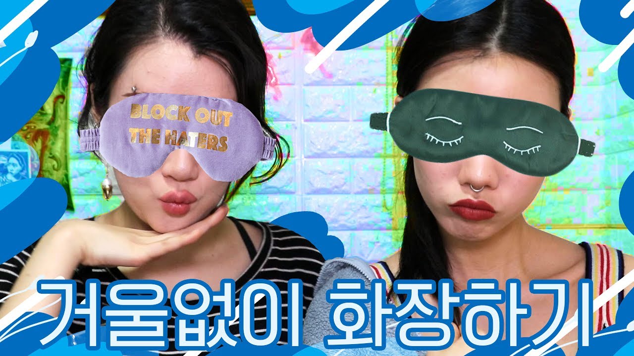 햄튜브와 함께 거울없이 화장하기 챌린지 ! ! ! mirrorless makeup challenge with hemtube