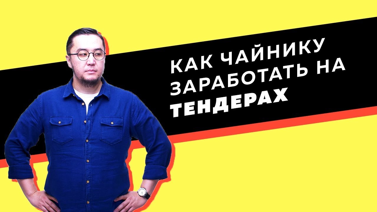 Какие бывают 3 вида тендеров? ЦП, конкурс и аукцион