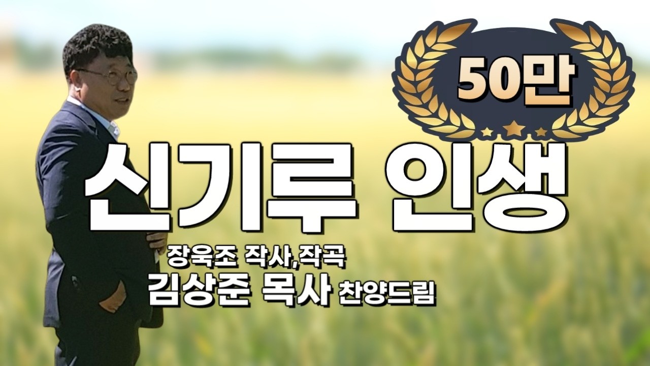'신기루 인생(서봉용詞,장욱조曲)' - 김상준 목사 찬양드림, A Mirage Life