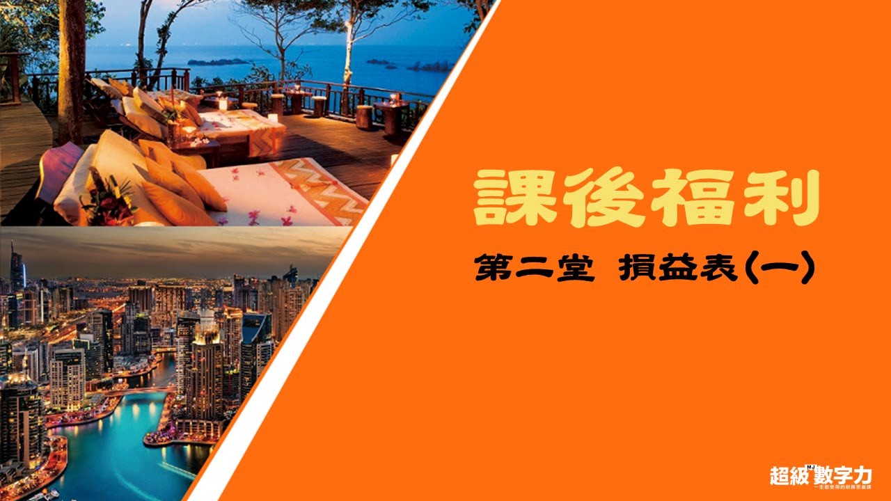 【超級數字力】學長姐專屬 課後福利 第二堂 損益表(一)