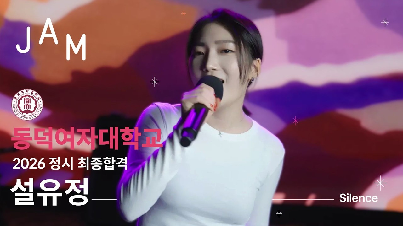 [🔴잼실용음악학원] 2026 동덕여자대학교 실용음악과 보컬 전공 합격 설유정 