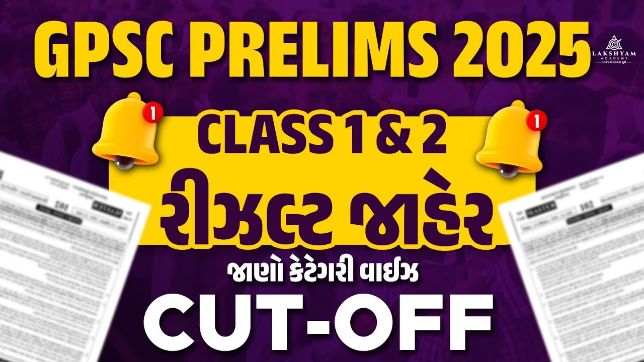 GPSC Result 2025 Out 📢| GPSC Class 1 2 Result 2025 | GPSC Prelims Result 2025 | GPSC Cut Off 2025