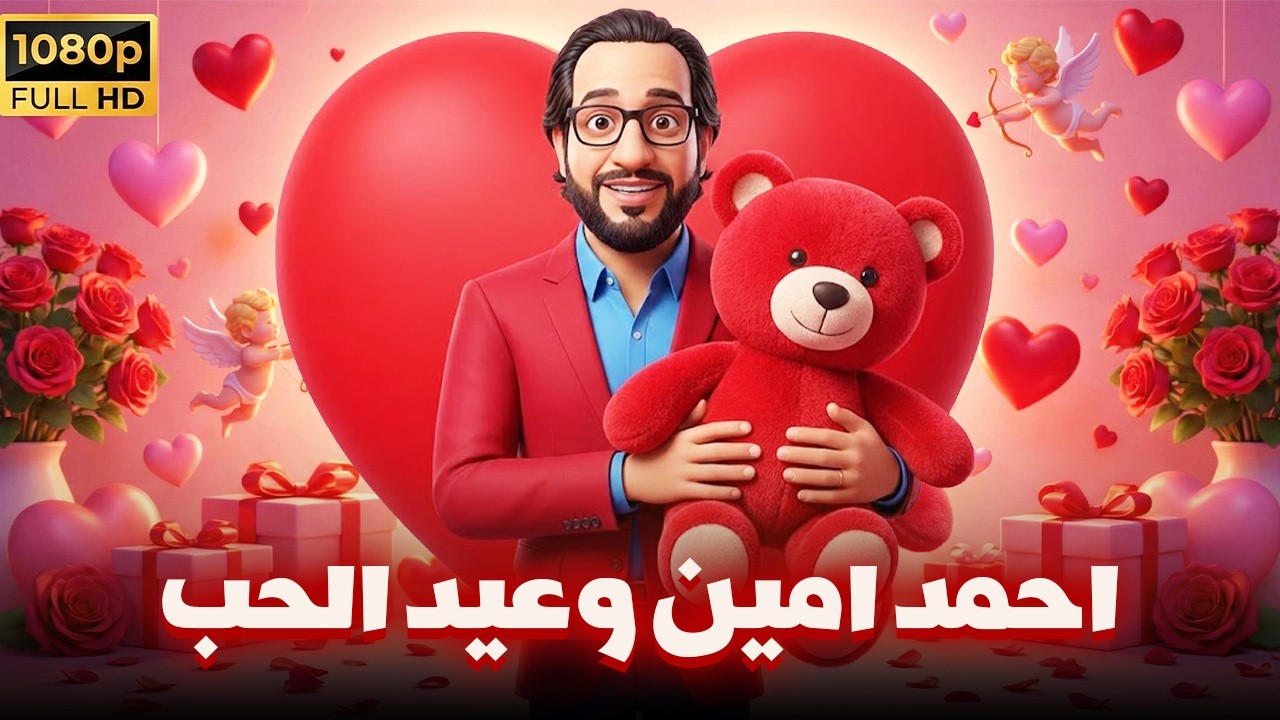 احمد امين لخص انواع الكابلز فى عيد الحب 😂| كوميديا احمد امين