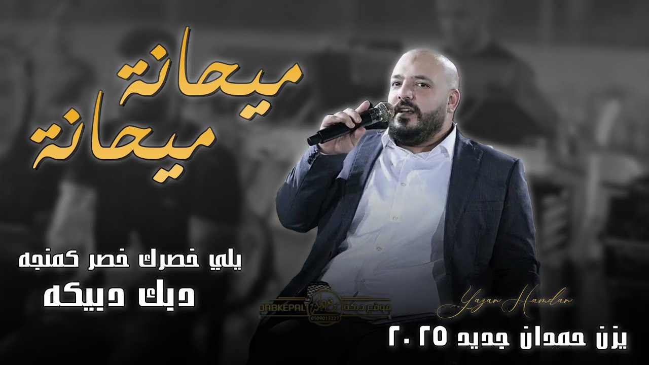 يزن حمدان - ميحانه ميحانه - يلي وسطك وسط كمنجه - ويلي لو يدرون | حصريـاً 2025