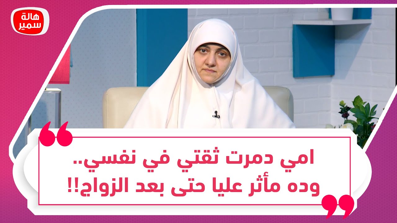 امي دمرت ثقتي في نفسي.. وده مأثر عليا حتى بعد الزواج!! أعمل ايه؟شاهد وصية د. هالة لها